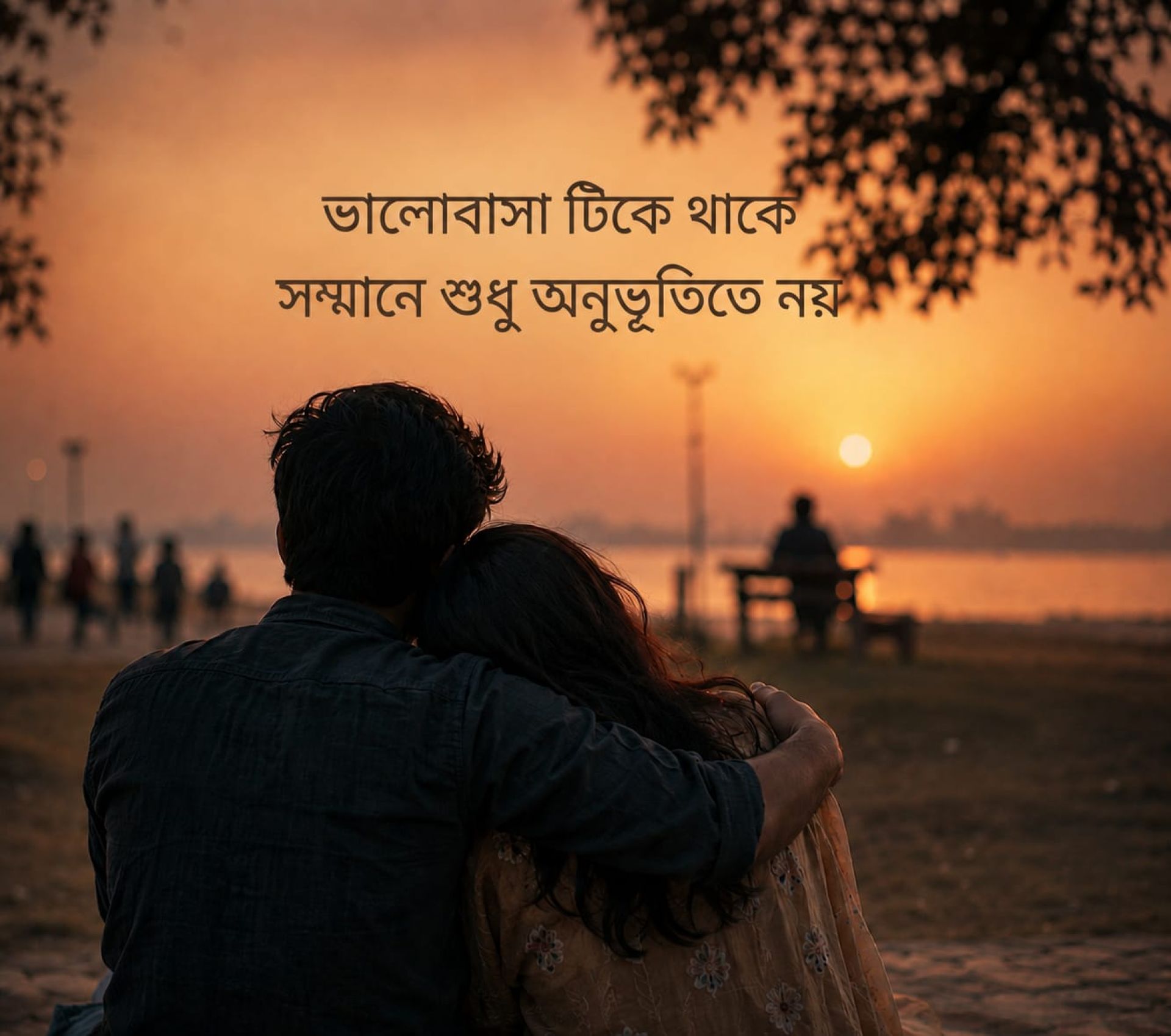 ভালবাসা টিকে থাকে সম্মানে, অনুভূতিতে নয়